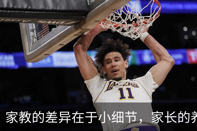 家教的差异在于小细节，家长的养育方式大相径庭