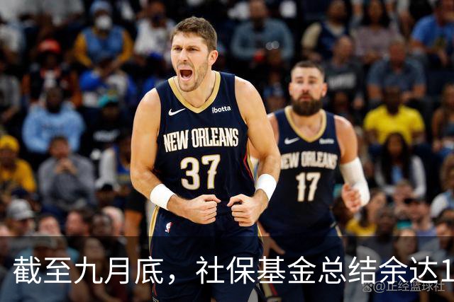 截至九月底，社保基金总结余达11.2万亿