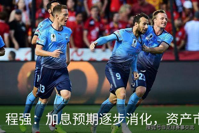 程强：加息预期逐步消化，资产市场面临分化震荡