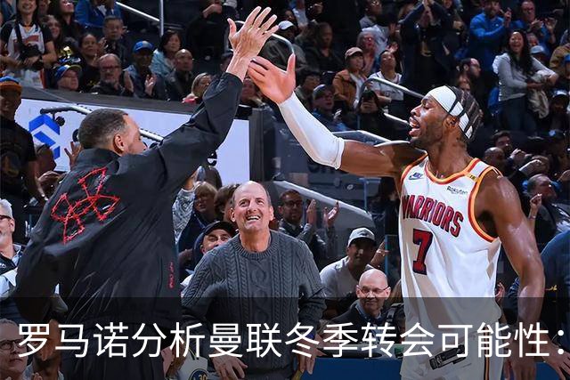 罗马诺分析曼联冬季转会可能性：需成绩改善与合适目标